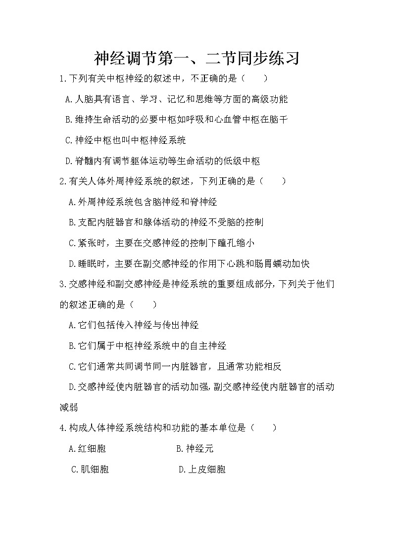 第二章第一、二节神经调节结构基础及调节方式同步练习高二生物人教版选择性必修一第1页
