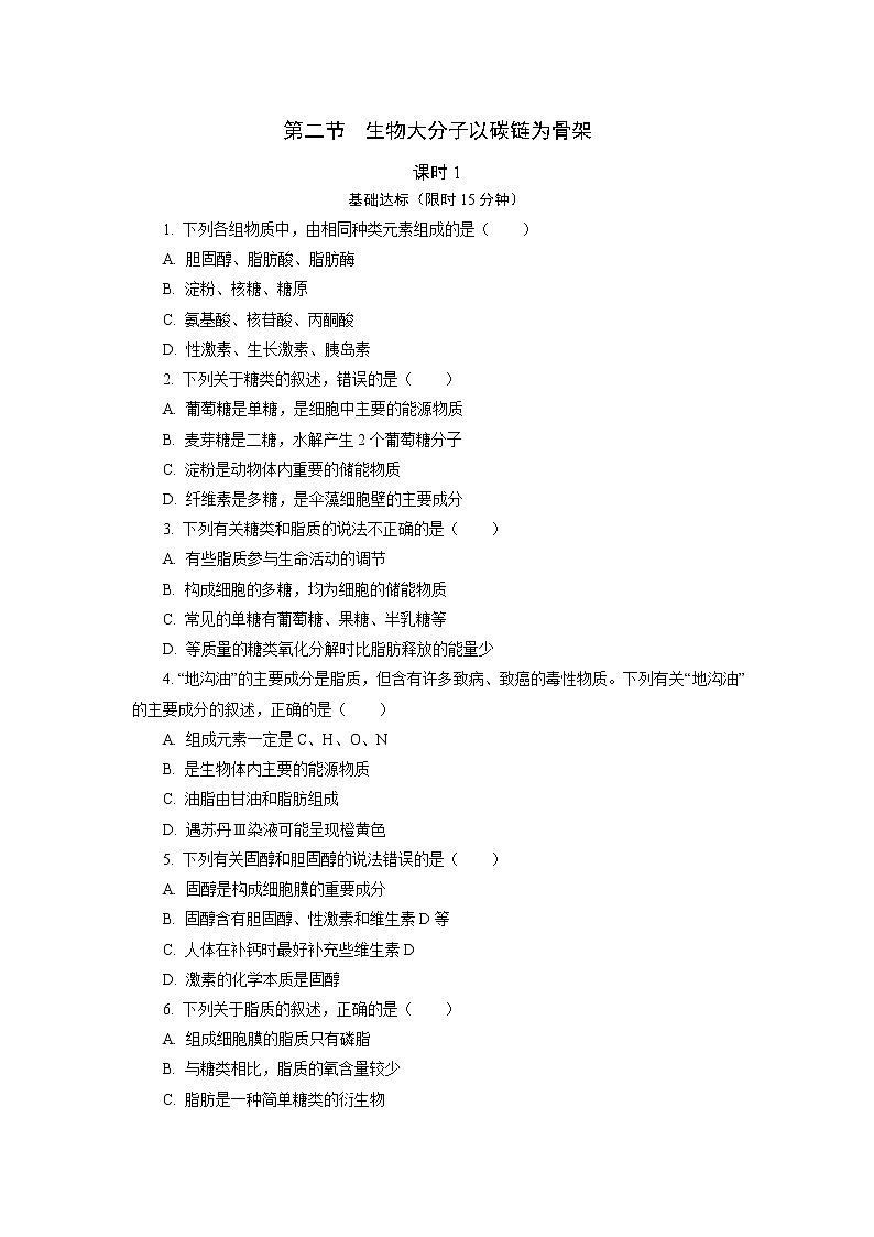 1.2  生物大分子以碳链为骨架  课后作业 【新教材】浙科版（2019）高中生物必修一01