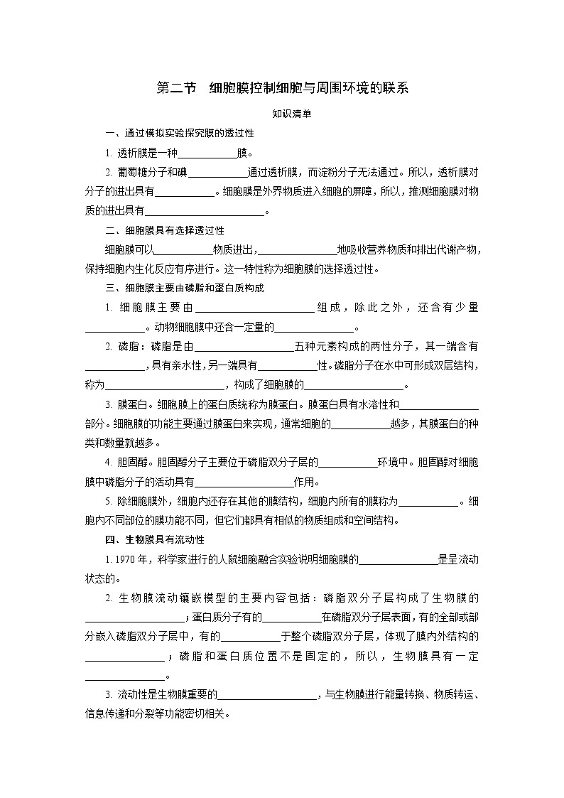 2.2 细胞膜控制细胞与周围环境的联系 随堂作业【新教材】浙科版（2019）高中生物必修一 试卷练习01