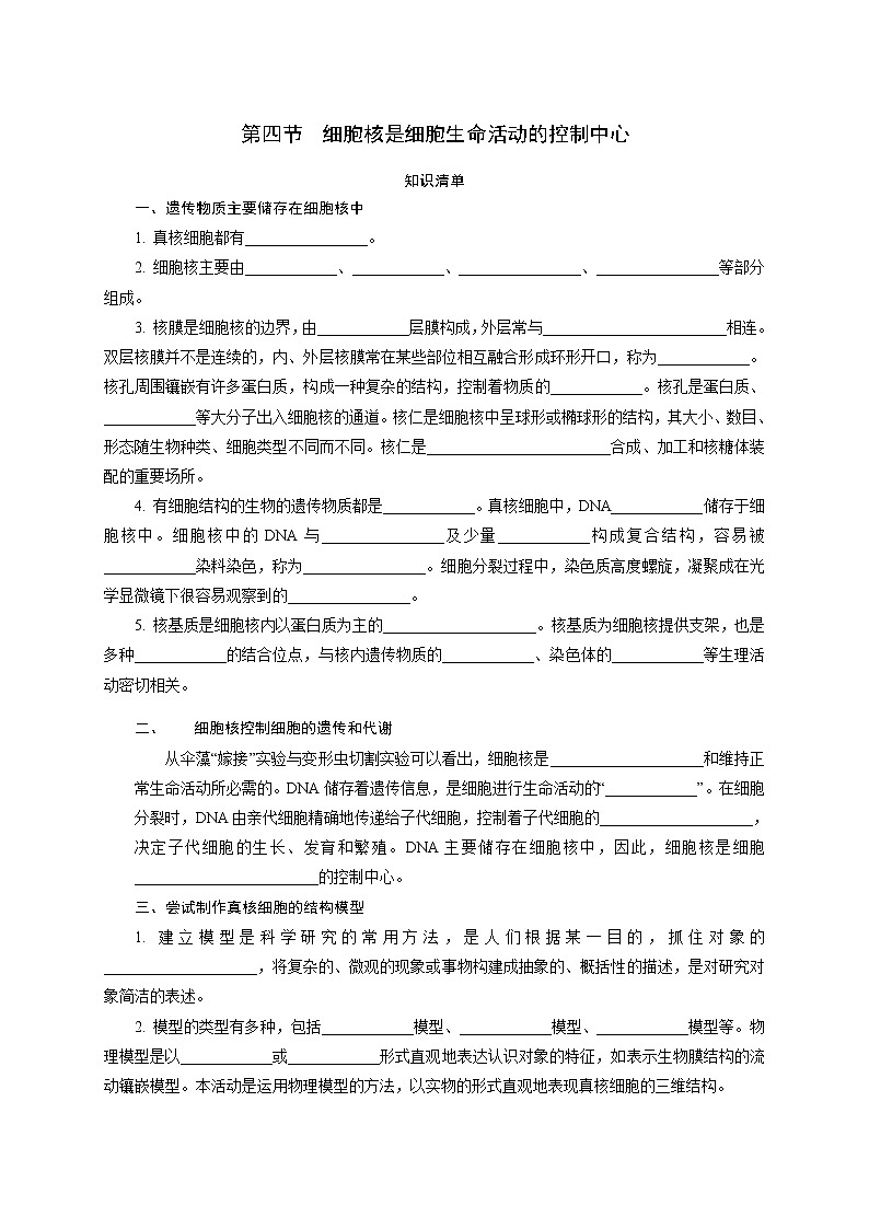 2.4 细胞核是细胞生命活动的控制中心 随堂作业【新教材】浙科版（2019）高中生物必修一 试卷练习01