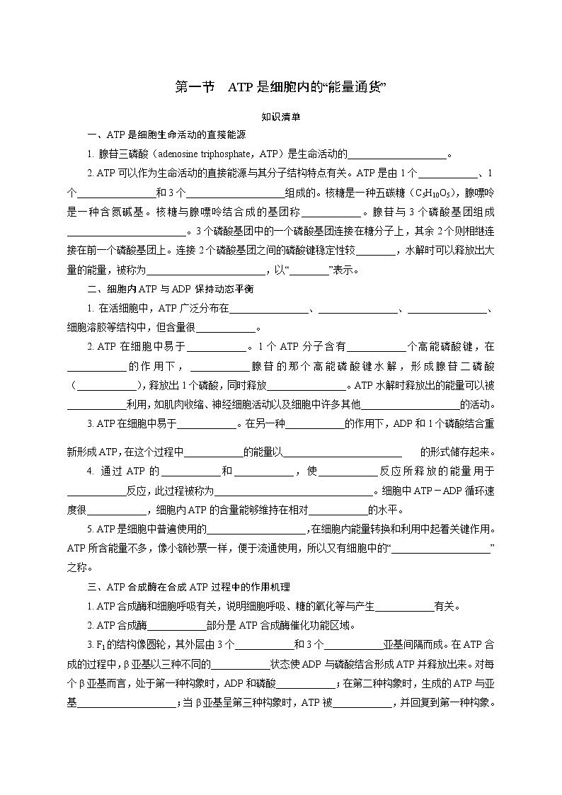 3.1 ATP是细胞内的“能量通货” 随堂作业【新教材】浙科版（2019）高中生物必修一 试卷练习01
