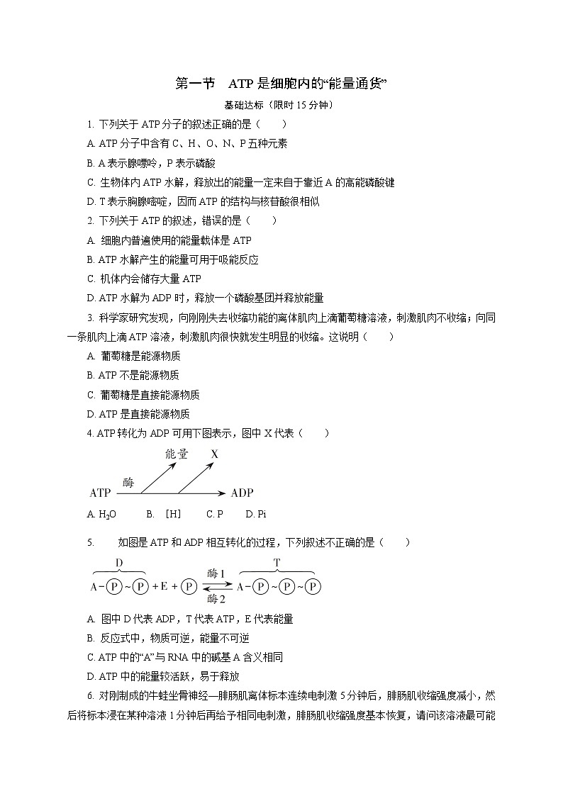 3.1  ATP是细胞内的“能量通货” 课后作业 【新教材】浙科版（2019）高中生物必修一01