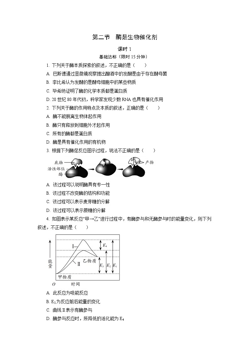 3.2  酶是生物催化剂1 课后作业 【新教材】浙科版（2019）高中生物必修一01