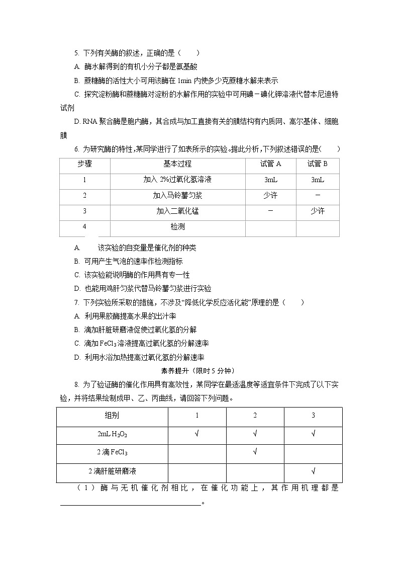 3.2  酶是生物催化剂1 课后作业 【新教材】浙科版（2019）高中生物必修一02