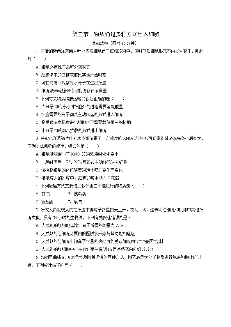 3.3  物质通过多种方式出入细胞 课后作业 【新教材】浙科版（2019）高中生物必修一01
