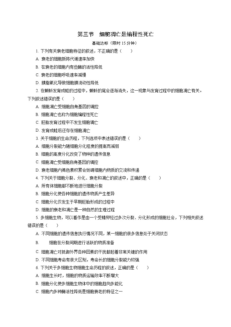 4.3  细胞凋亡是编程性死亡 课后作业 【新教材】浙科版（2019）高中生物必修一01