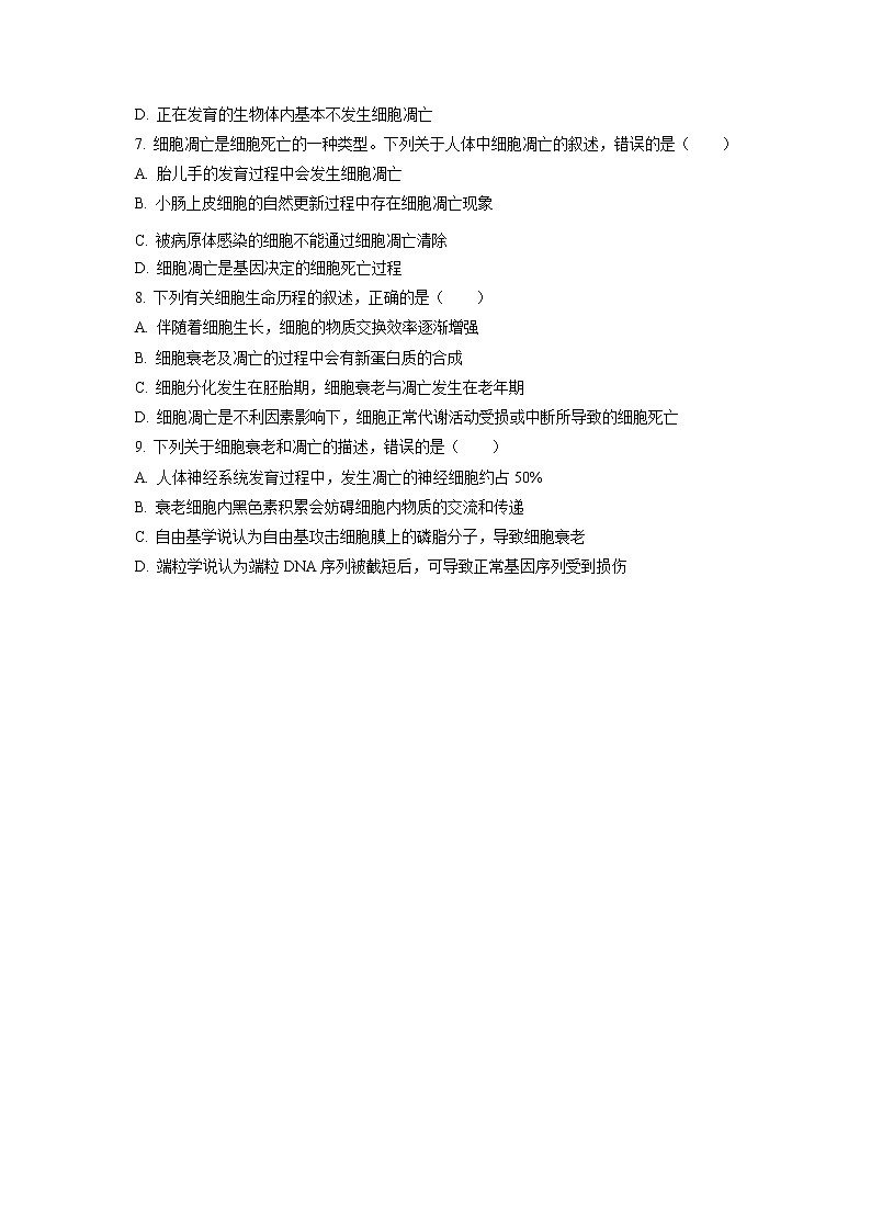 4.3  细胞凋亡是编程性死亡 课后作业 【新教材】浙科版（2019）高中生物必修一02