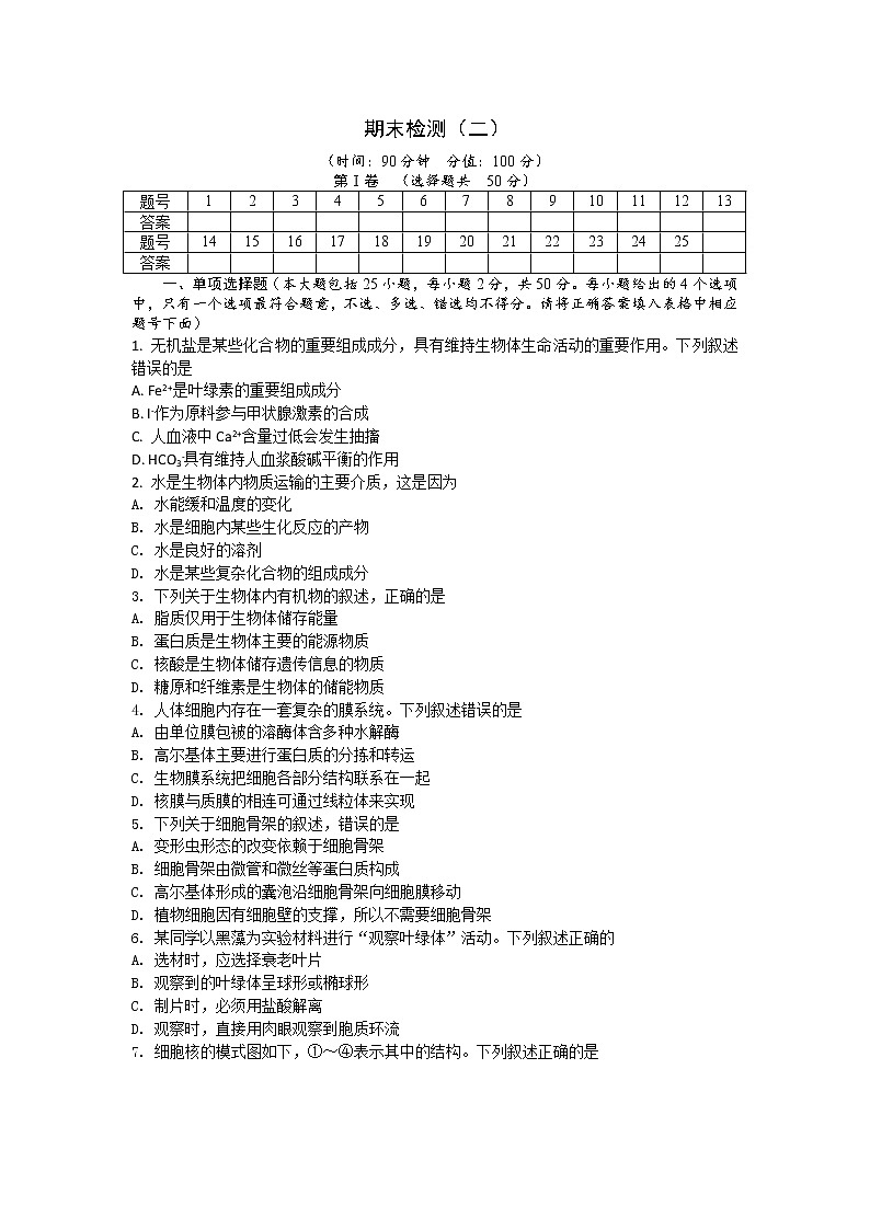 期末备考 期末检测（二） 单元检测【新教材】浙科版（2019）高中生物必修一01