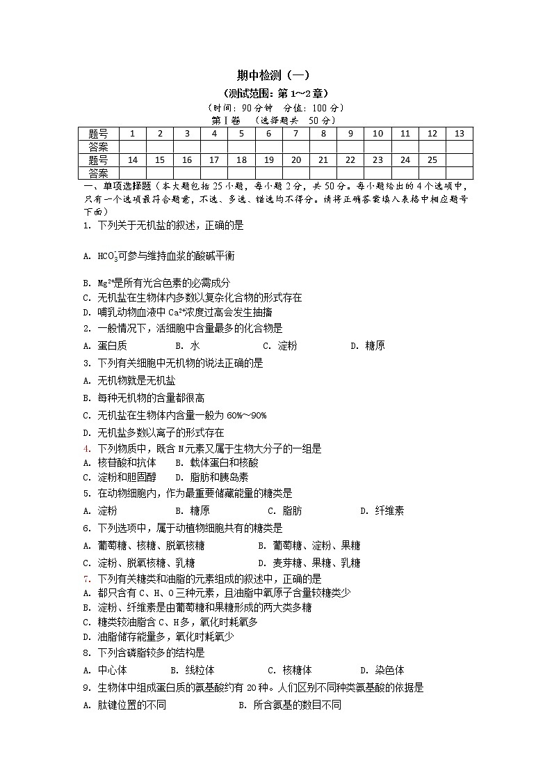 期末备考 期中检测（一） 单元检测【新教材】浙科版（2019）高中生物必修一01
