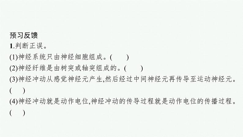 第二章第一节　神经系统是神经调节的结构基础课件—【新教材】浙科版（2019）高中生物选择性必修108