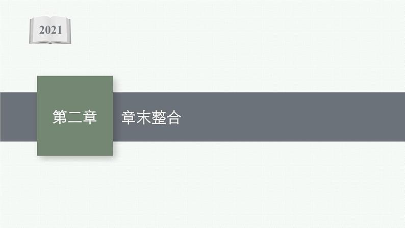 第二章章末整合　神经调节　课件—2021-2022学年【新教材】浙科版（2019）高中生物选择性必修1第1页