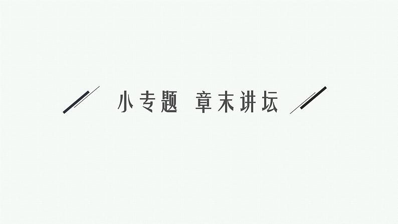 第二章章末整合　神经调节　课件—2021-2022学年【新教材】浙科版（2019）高中生物选择性必修1第5页