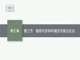 第五章第三节　植物对多种环境信号做出反应课件—【新教材】浙科版（2019）高中生物选择性必修1