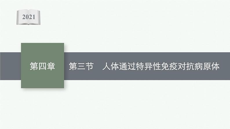 第四章第三节　人体通过特异性免疫对抗病原体课件—【新教材】浙科版（2019）高中生物选择性必修101