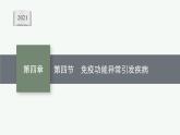 第四章第四节　免疫功能异常引发疾病课件—2021-2022学年【新教材】浙科版（2019）高中生物选择性必修1