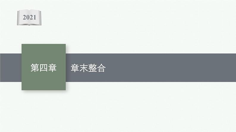 第四章章末免疫调节整合课件—【新教材】浙科版（2019）高中生物选择性必修101