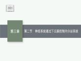 第三章第二节　神经系统通过下丘脑控制内分泌系统课件—2021-2022学年【新教材】浙科版（2019）高中生物选择性必修1