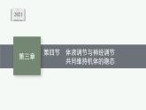 第三章第四节　体液调节与神经调节共同维持机体的稳态课件—2021-2022学年【新教材】浙科版（2019）高中生物选择性必修1