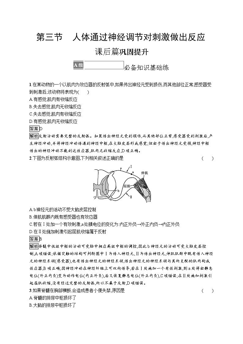 第二章第三节　人体通过神经调节对刺激做出反应 课后习题 —【新教材】浙科版（2019）高中生物选择性必修101