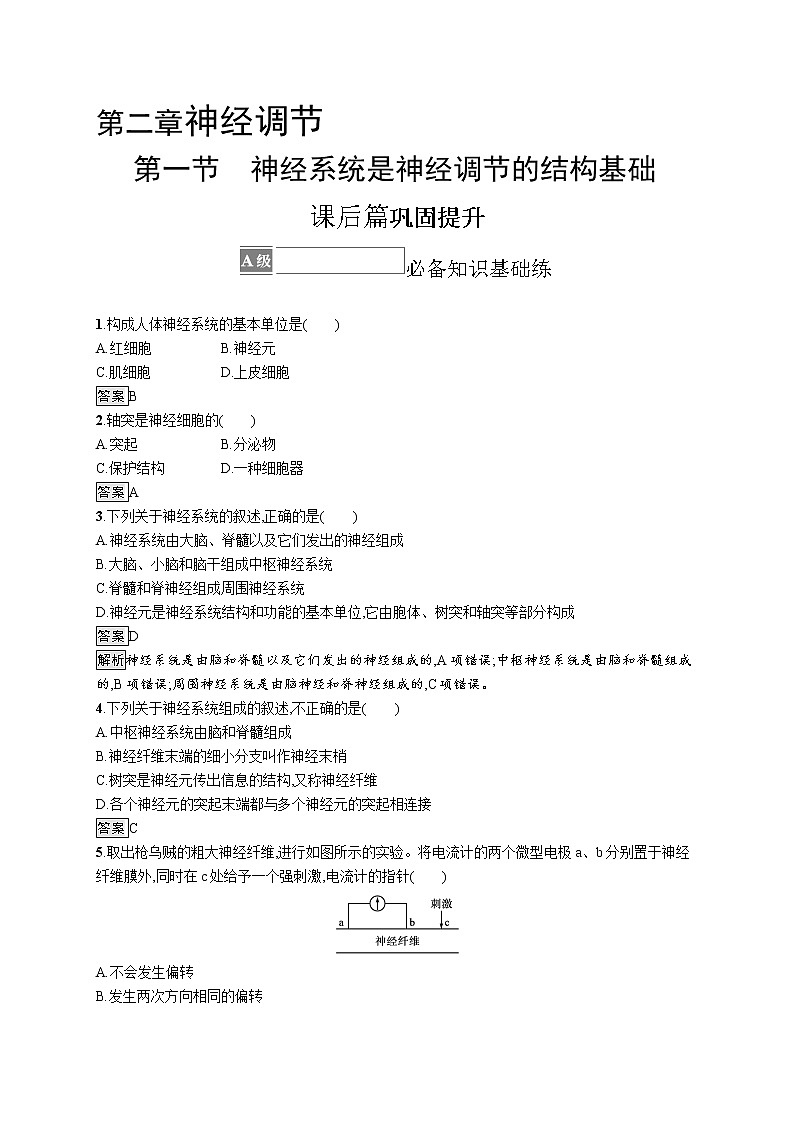 第二章第一节　神经系统是神经调节的结构基础 课后习题 —【新教材】浙科版（2019）高中生物选择性必修101