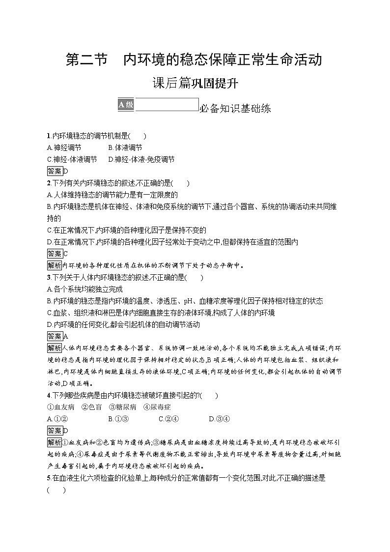 第一章第二节　内环境的稳态保障正常生命活动 课后习题 —【新教材】浙科版（2019）高中生物选择性必修101