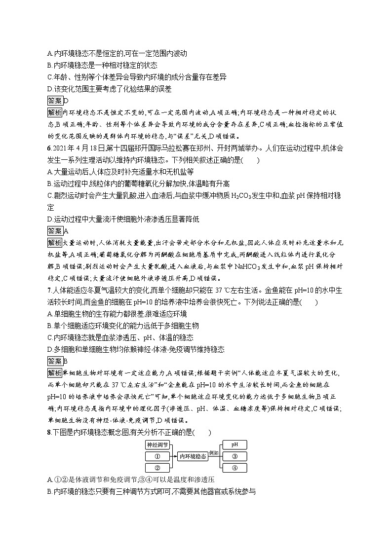 第一章第二节　内环境的稳态保障正常生命活动 课后习题 —【新教材】浙科版（2019）高中生物选择性必修102