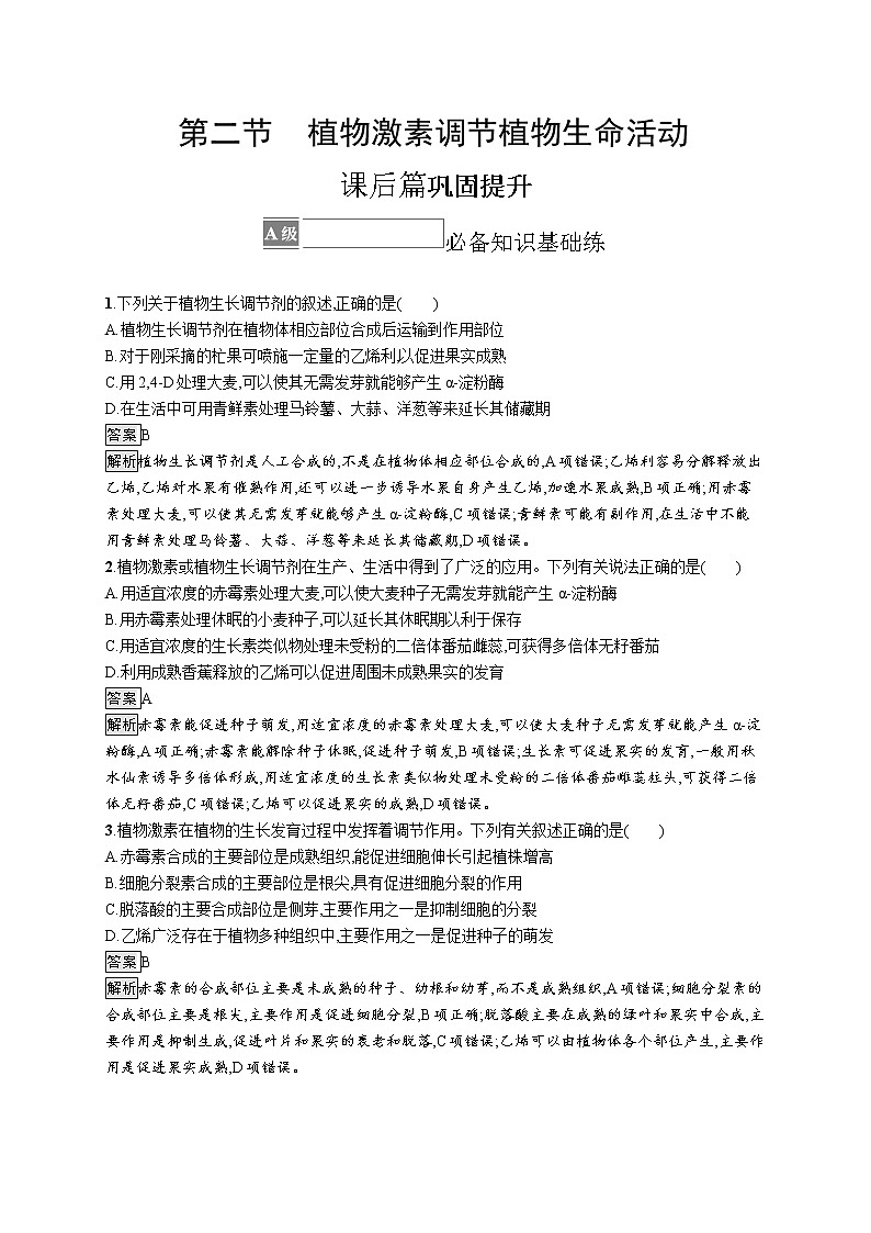 第五章第二节　植物激素调节植物生命活动 课后习题 —【新教材】浙科版（2019）高中生物选择性必修101