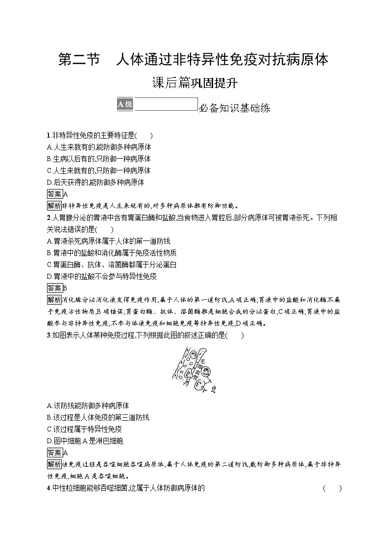 第四章第二节　人体通过非特异性免疫对抗病原体 课后习题 —【新教材】浙科版（2019）高中生物选择性必修101