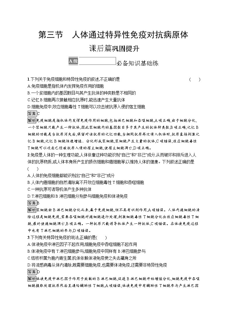 第四章第三节　人体通过特异性免疫对抗病原体 课后习题 —【新教材】浙科版（2019）高中生物选择性必修101