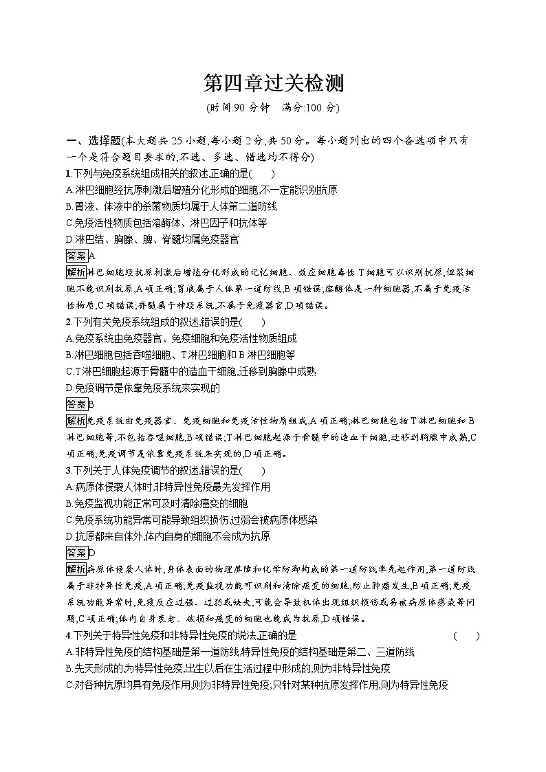 第四章免疫调节过关检测 课后习题 —2021-2022学年【新教材】浙科版（2019）高中生物选择性必修1第1页