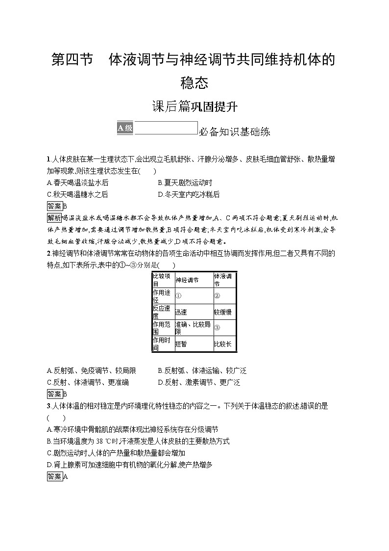 第三章第四节　体液调节与神经调节共同维持机体的稳态 课后习题 —【新教材】浙科版（2019）高中生物选择性必修101