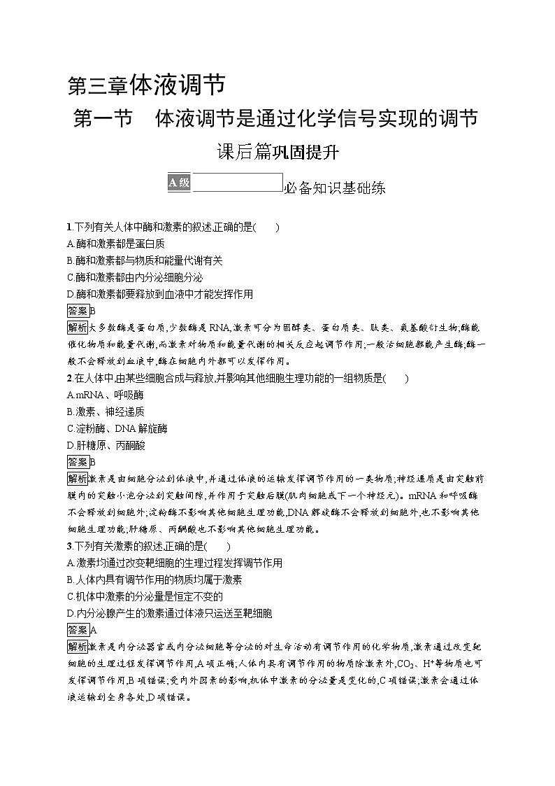 第三章第一节　体液调节是通过化学信号实现的调节 课后习题 —2021-2022学年【新教材】浙科版（2019）高中生物选择性必修1第1页