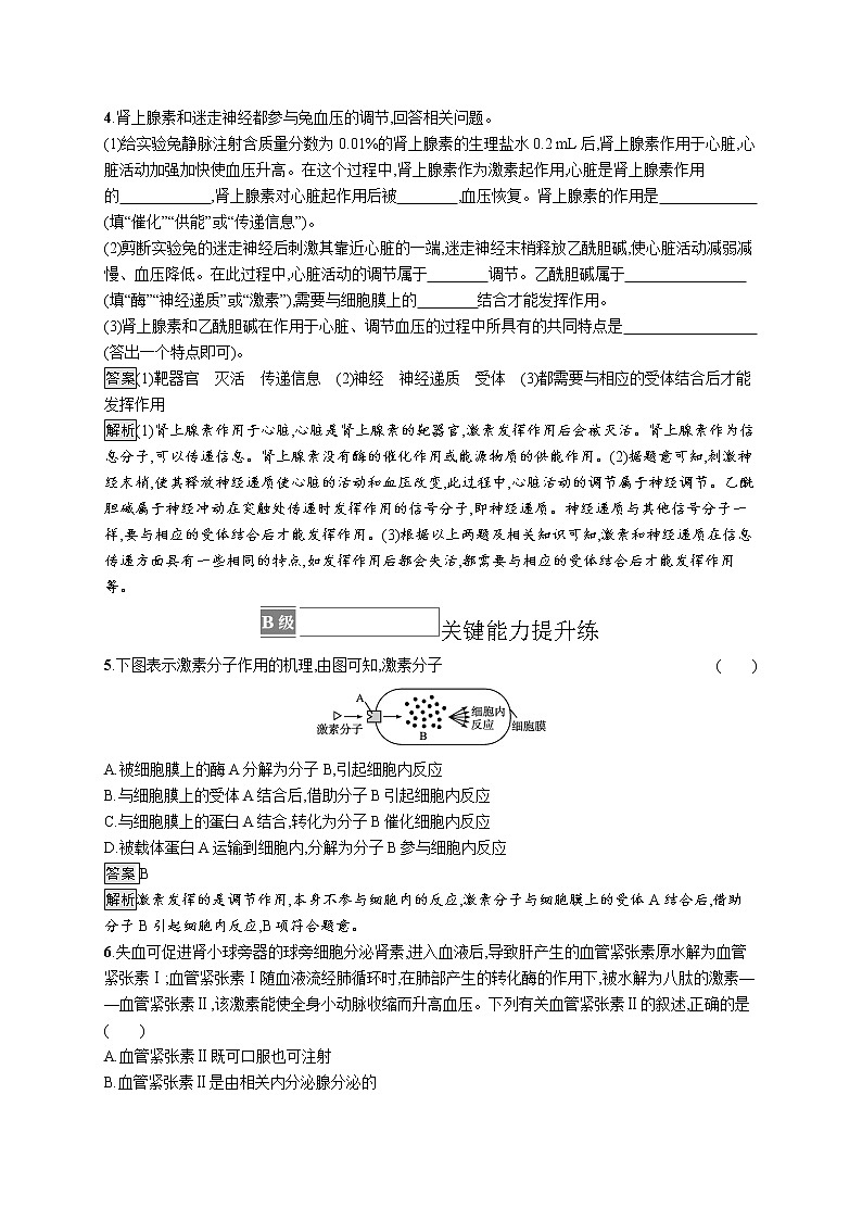 第三章第一节　体液调节是通过化学信号实现的调节 课后习题 —2021-2022学年【新教材】浙科版（2019）高中生物选择性必修1第2页