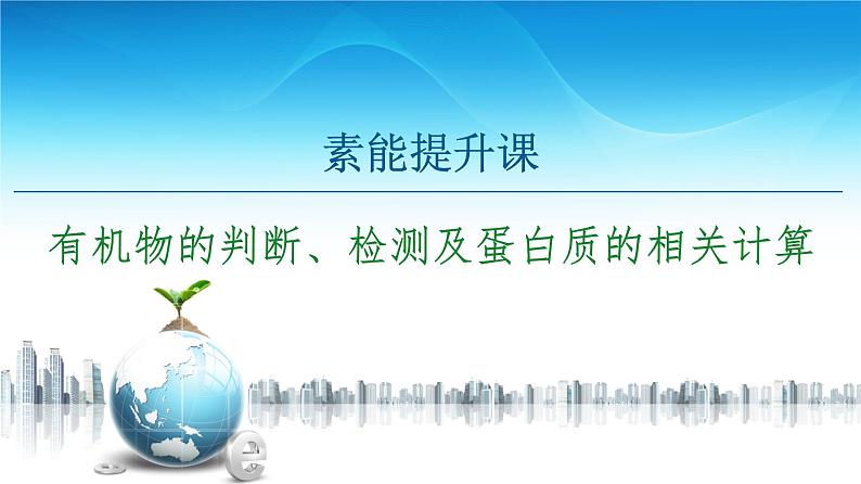 第1章　素能提升课 有机物的判断、检测及蛋白质的相关计算 课件 【新教材】浙科版（2019）高中生物必修一01