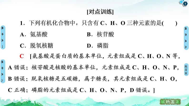 第1章　素能提升课 有机物的判断、检测及蛋白质的相关计算 课件 【新教材】浙科版（2019）高中生物必修一07