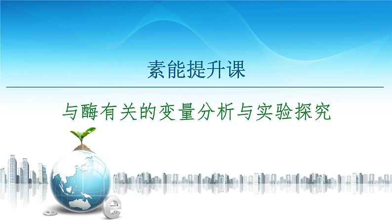 第3章　素能提升课 与酶有关的变量分析与实验探究 课件 【新教材】浙科版（2019）高中生物必修一01