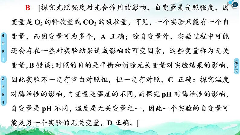 第3章　素能提升课 与酶有关的变量分析与实验探究 课件 【新教材】浙科版（2019）高中生物必修一06