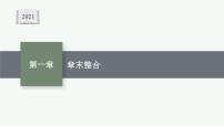 高中生物第一章  内环境与稳态本章综合与测试背景图课件ppt