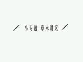 第一章章末内环境与稳态整合课件—2021-2022学年【新教材】浙科版（2019）高中生物选择性必修1