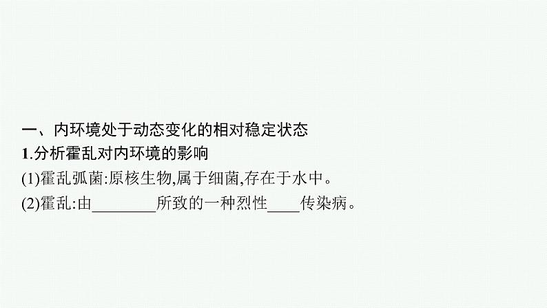 第一章第二节　内环境的稳态保障正常生命活动课件—【新教材】浙科版（2019）高中生物选择性必修105