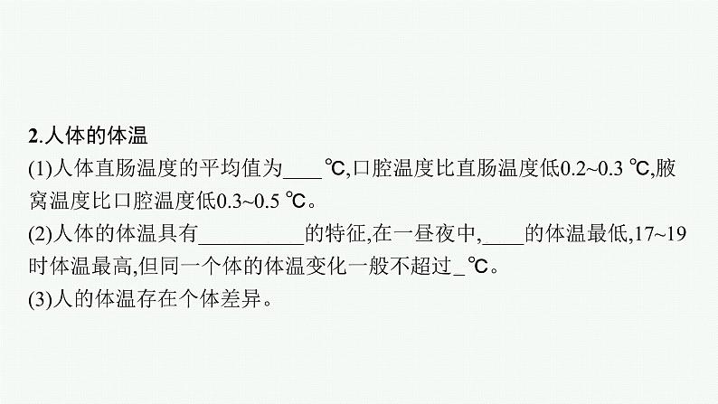 第一章第二节　内环境的稳态保障正常生命活动课件—【新教材】浙科版（2019）高中生物选择性必修108