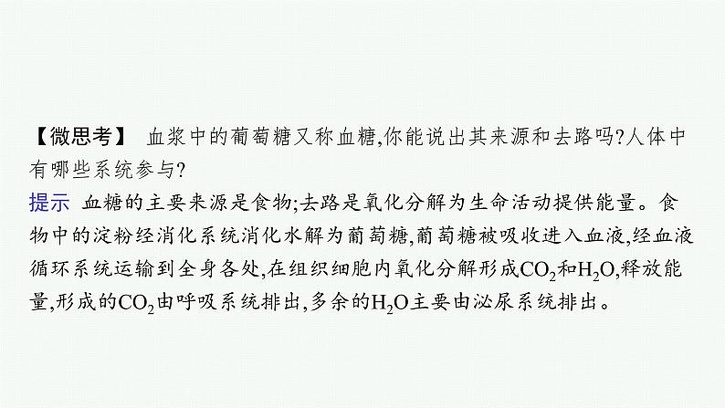 第一章第一节　人体细胞生活在内环境中课件—2021-2022学年【新教材】浙科版（2019）高中生物选择性必修1第7页