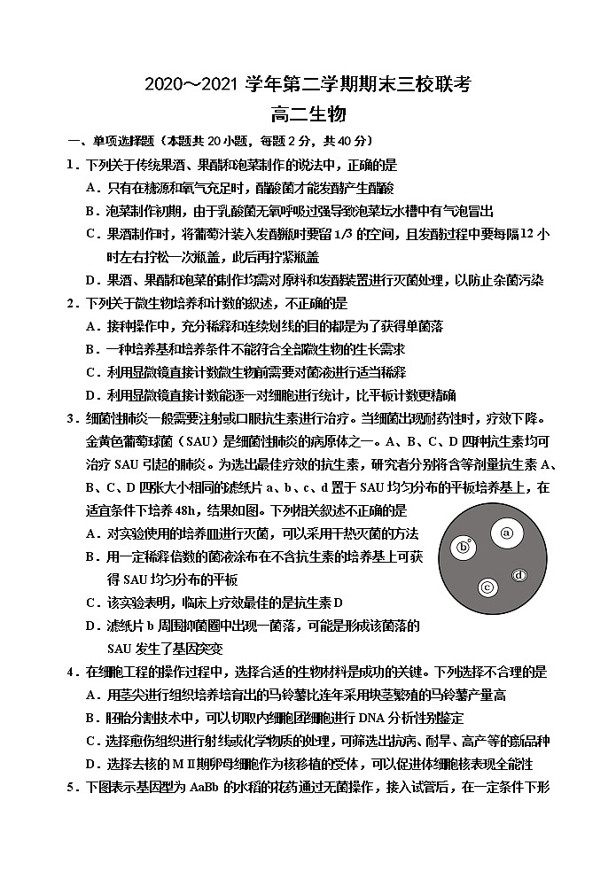 天津市蓟州一中、芦台一中、英华国际学校三校2020-2021学年高二下学期期末考试联考生物试题（word版，含答案）01