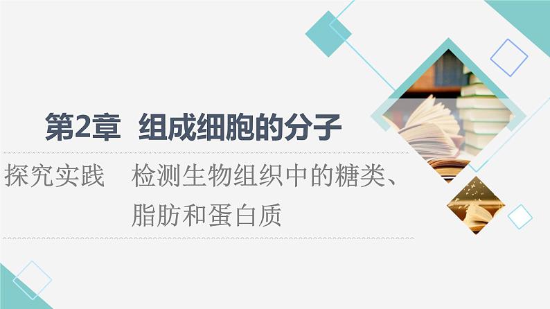 第2章 探究实践　检测生物组织中的糖类、脂肪和蛋白质 课件【新教材】人教版（2019）高一生物必修一01