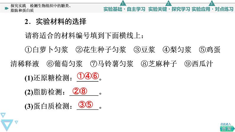 第2章 探究实践　检测生物组织中的糖类、脂肪和蛋白质 课件【新教材】人教版（2019）高一生物必修一04