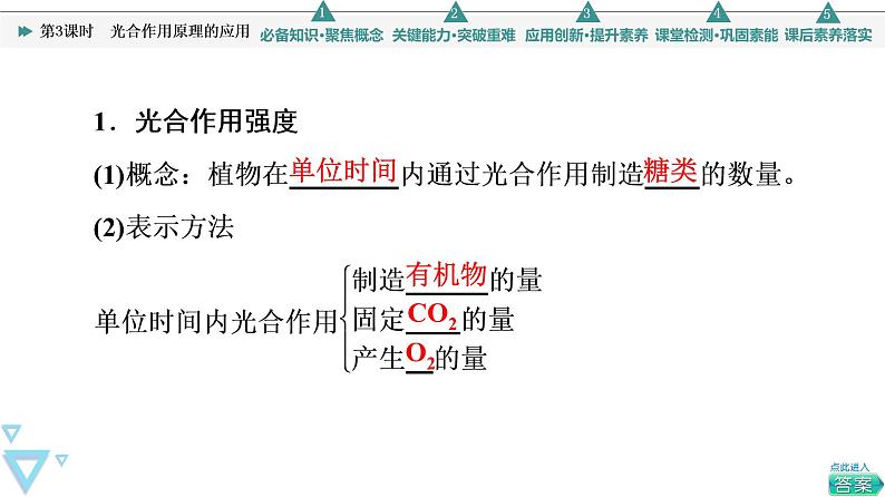 第5章 第4节 第3课时　光合作用原理的应用 课件【新教材】人教版（2019）高一生物必修一04