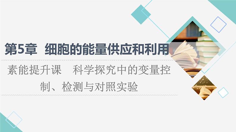 第5章 素能提升课　科学探究中的变量控制、检测与对照实验 课件【新教材】人教版（2019）高一生物必修一01