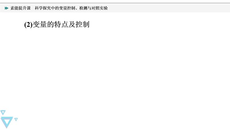 第5章 素能提升课　科学探究中的变量控制、检测与对照实验 课件【新教材】人教版（2019）高一生物必修一03
