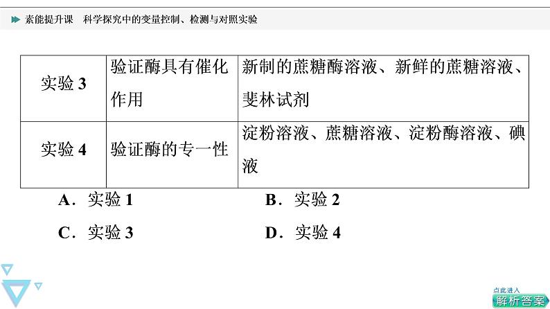 第5章 素能提升课　科学探究中的变量控制、检测与对照实验 课件【新教材】人教版（2019）高一生物必修一06