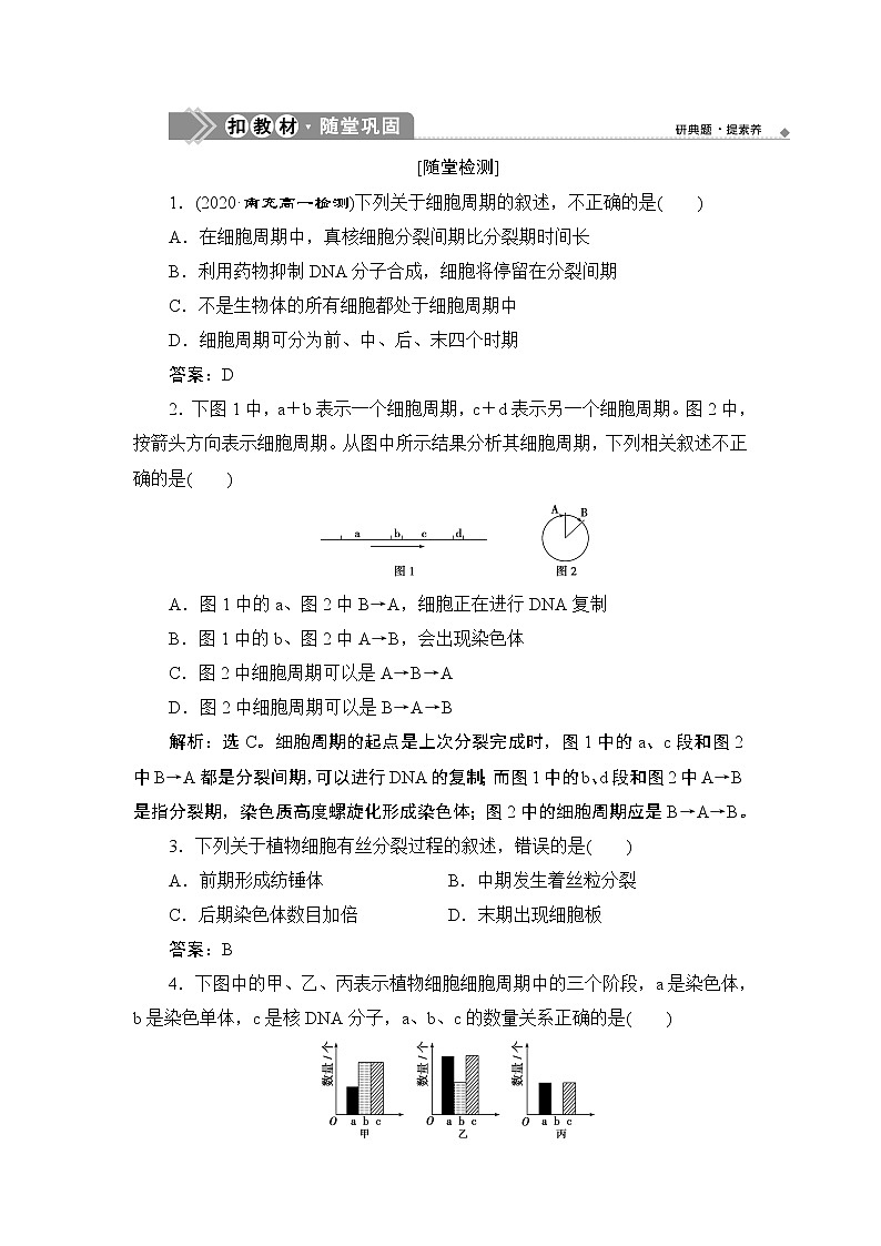 第6章第1节　第1课时　细胞周期和高等植物细胞的有丝分裂--（新教材）2021年人教版（2019）高中生物必修1同步练习01